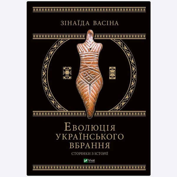 The book Evolution of Ukrainian clothing. Pages of history