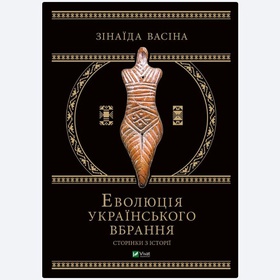 Книга Эволюция украинского наряда. Страницы истории