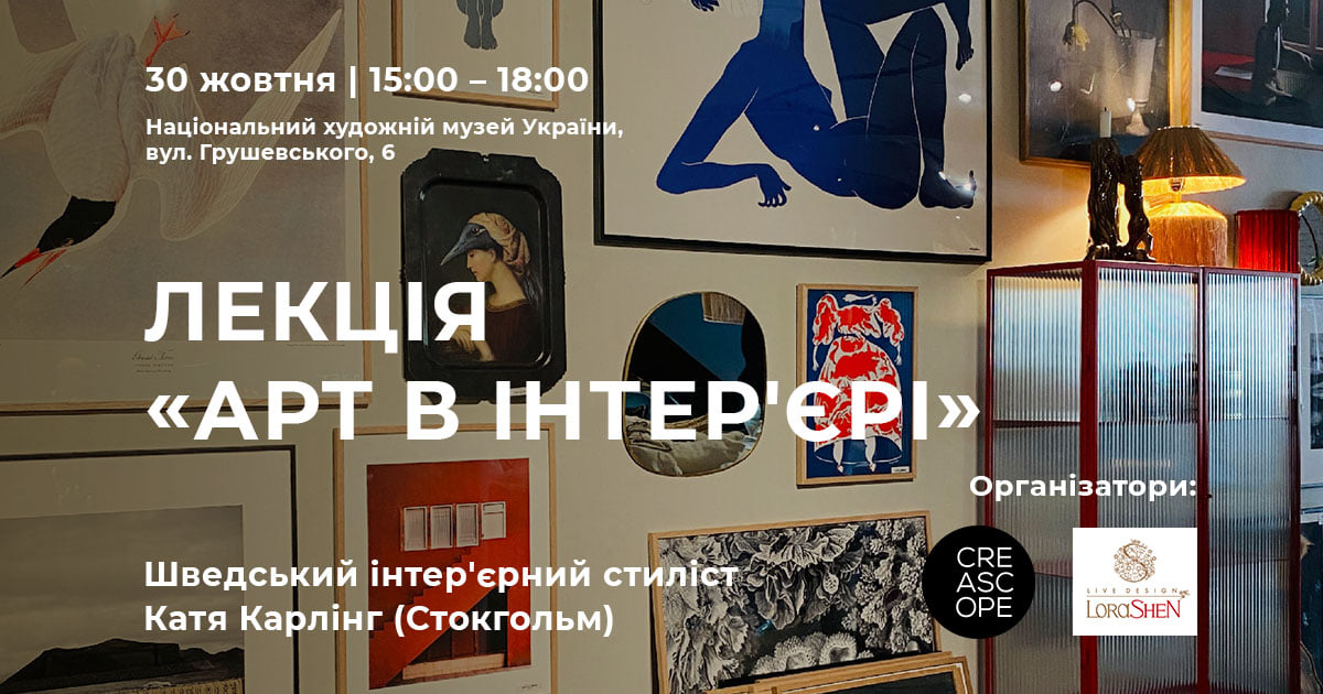 "Арт в интерьере" - лекция от интерьерного стилиста Кати Карлинг (Стокгольм) и презентация двух новых коллекций LoraShen