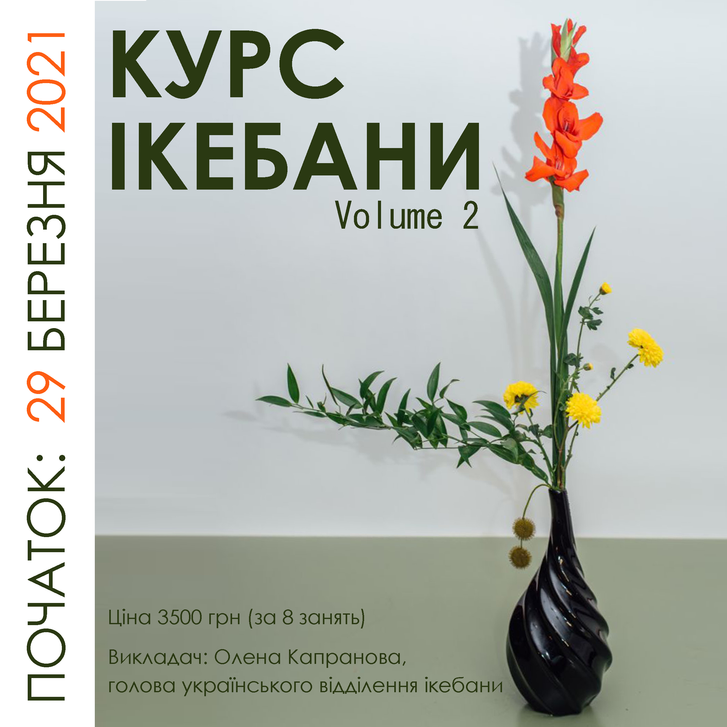 ВЕСНЯНИЙ КУРС ІКЕБАНИ ДЛЯ ПОЧАТКІВЦІВ