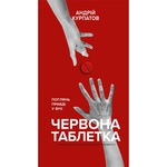 Book "Red Tablet" Andrey Kurpatov
