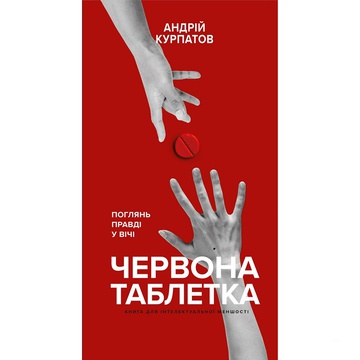 Книга "Червона таблетка" Андрій Курпатов
