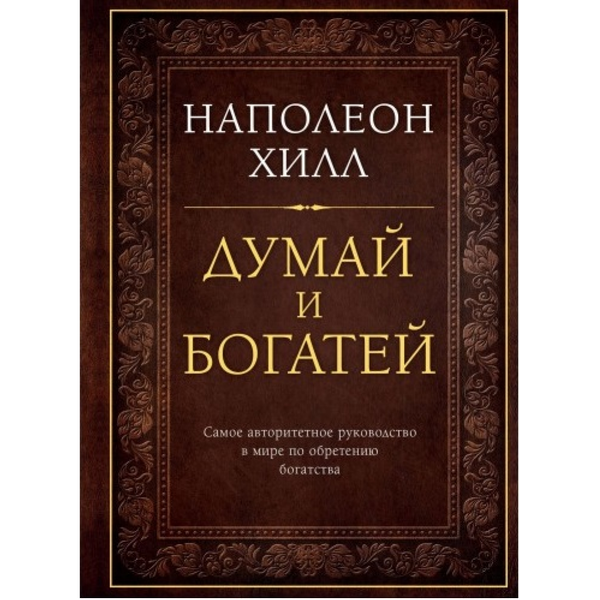 Книга думай и богатей фото