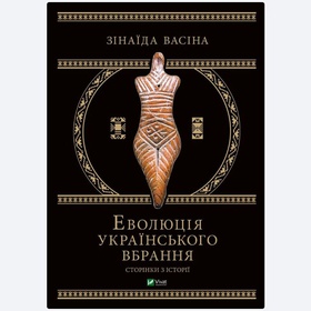 The book Evolution of Ukrainian clothing. Pages of history