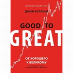 Книга "Від хорошого до величного" Джим Коллінз