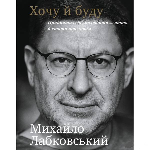 Book "I want and will be" Mikhail Labkovsky