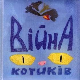 Война котиков. Сказка