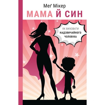 Книга "Мама й син" Меґ Мікер