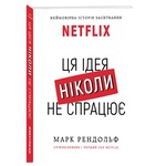 Book "Netflix. This Idea Will Never Work" by Mark Randolph