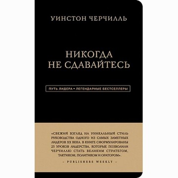 Книга "Ніколи не здавайтесь" Уінстон Черчилль