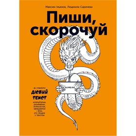 Book "Write, shorten" Lyudmila Sarycheva, Maxim Ilyakhov