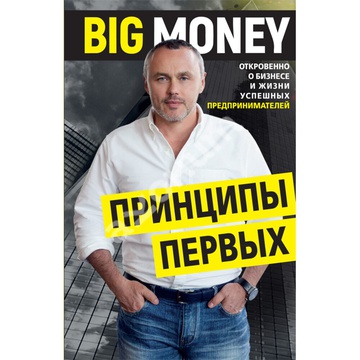 Book "Big Money: Principles of the First" Evgeniy Chernyak