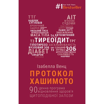 Книга "Протокол Хашимото" Ізабелла Венц