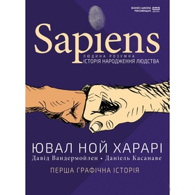 Книга "Sapiens". Краткая история человечества. Том 1 Ювал Ной Харари