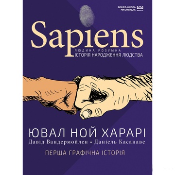 The book "Sapiens". A Brief History of Humanity. Volume 1 Yuval Noah Harari
