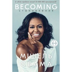 Книга "Becoming" Мишель Обама