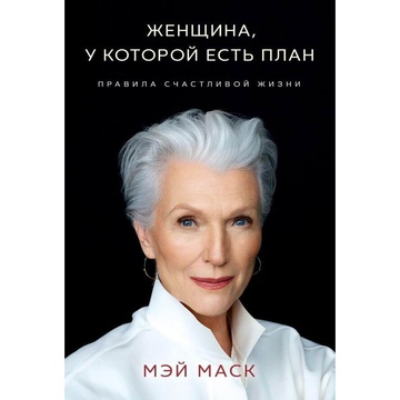 Книга "Жінка, у якої є план" Мей Маск